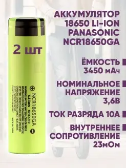 Аккумулятор Li-ion NCR18650GA Panasonic 90954871 купить за 756 ₽ в интернет-магазине Wildberries