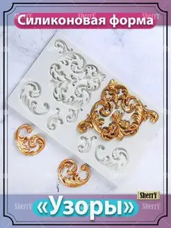 Молд Узоры 19,2х12х1 см Вензеля Лепнина Украшение SherryLeis 90954932 купить за 487 ₽ в интернет‑магазине Wildberries