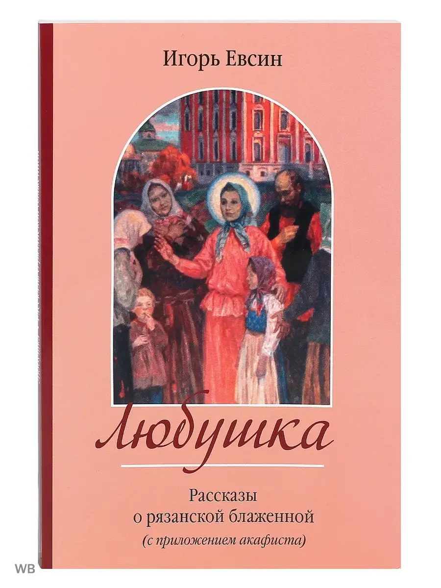 Любушка. Игорь Евсин.