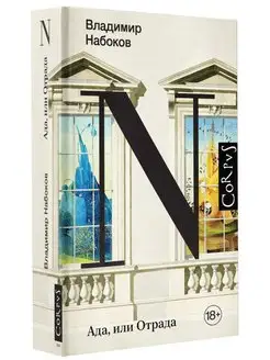 Ада, или Отрада Издательство АСТ 90961908 купить за 1 191 ₽ в интернет-магазине Wildberries