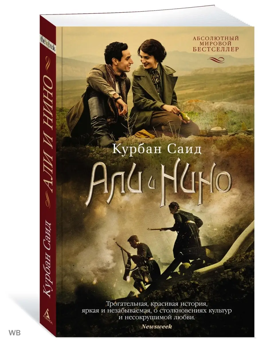 Али и Нино