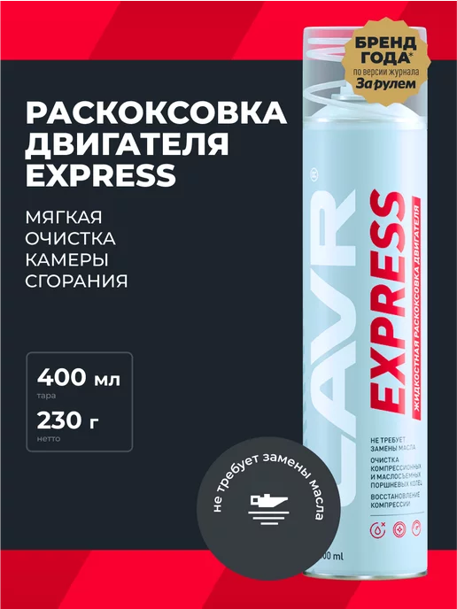 LAVR Раскоксовка двигателя EXPRESS мягкая авто