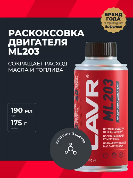 LAVR Раскоксовка двигателя ML203 усиленная авто