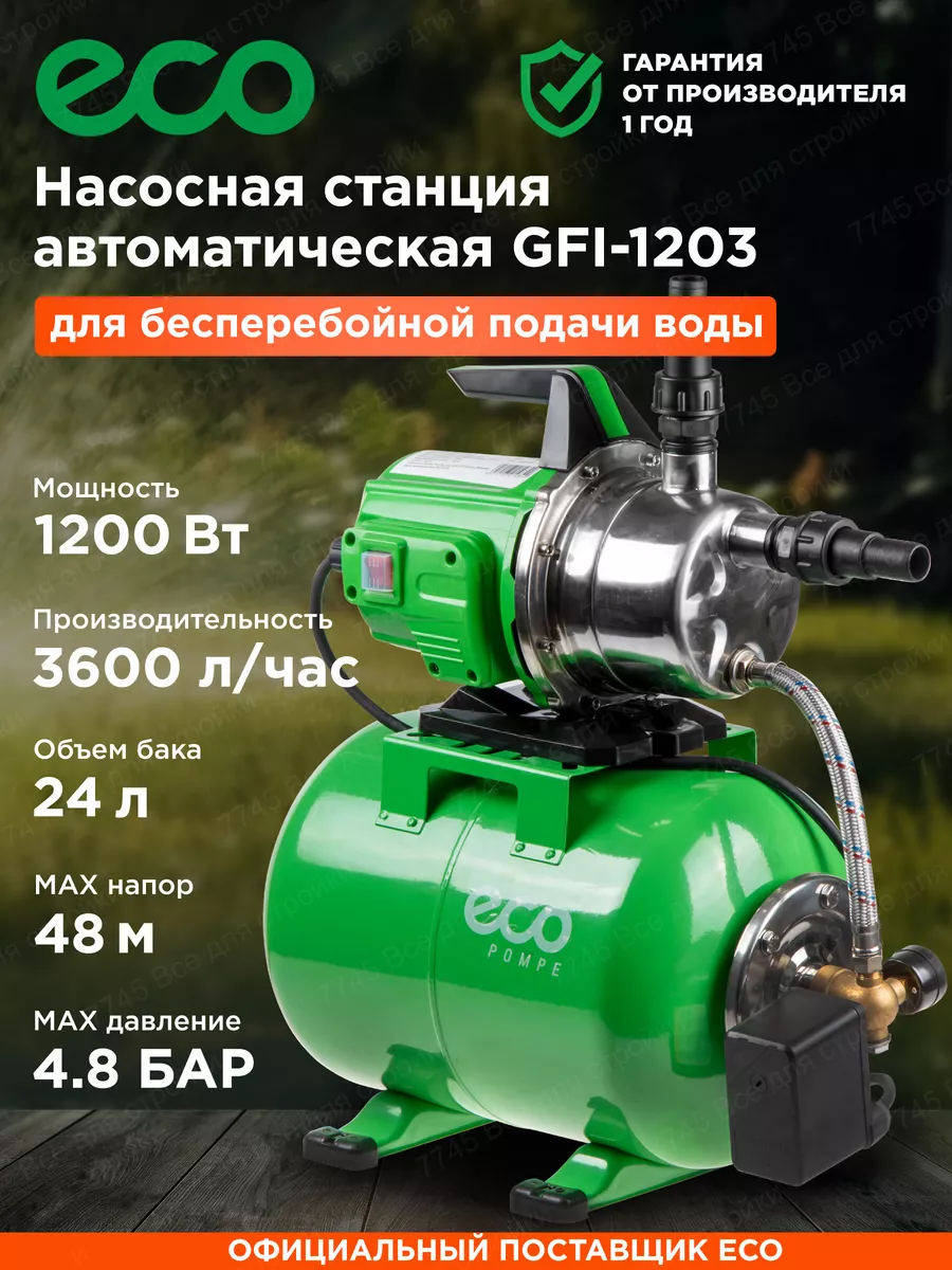 Автоматическая насосная станция водоснабжения GFI-1203 ECO 90966806 купить  за 12 340 ₽ в интернет-магазине Wildberries