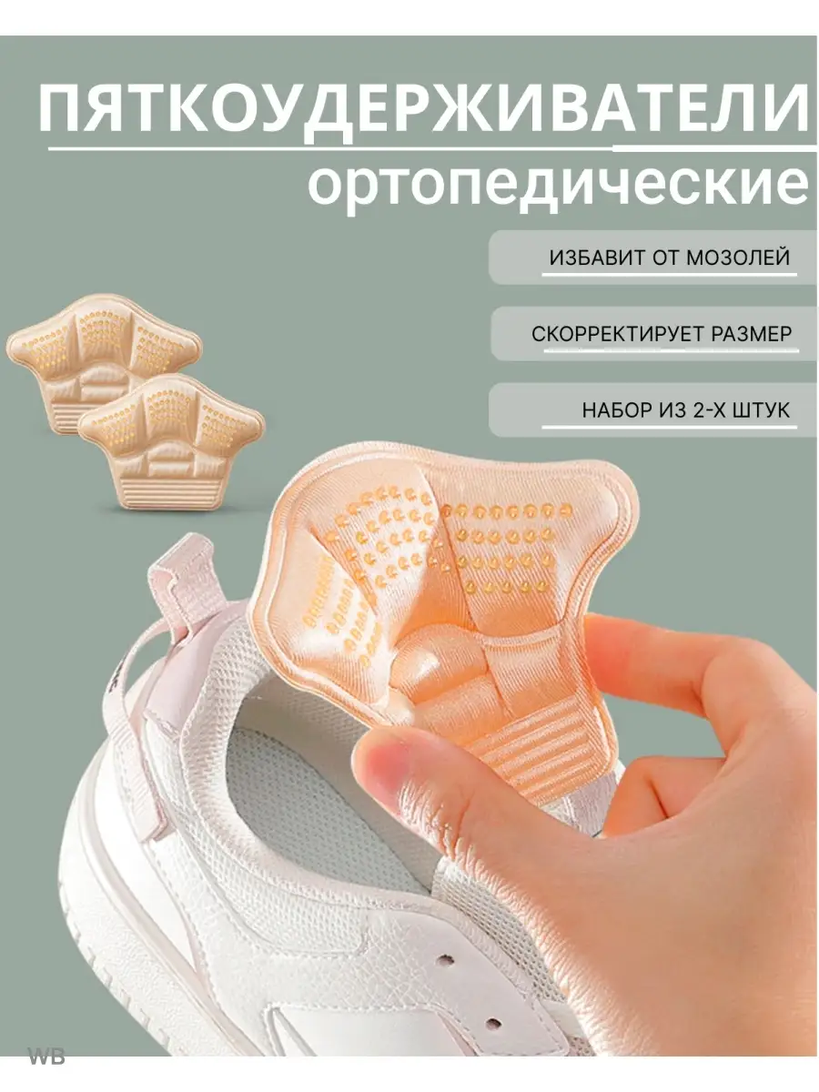 Подпяточники вкладыши от мозолей для обуви от натирания
