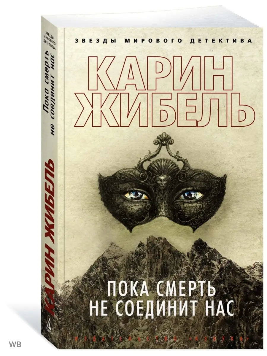 Пока смерть не соединит нас