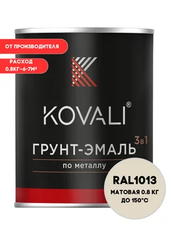 Краска по металлу и ржавчине RAL1013 0,8 кг Kovali 90974647 купить за 1 101 ₽ в интернет-магазине Wildberries