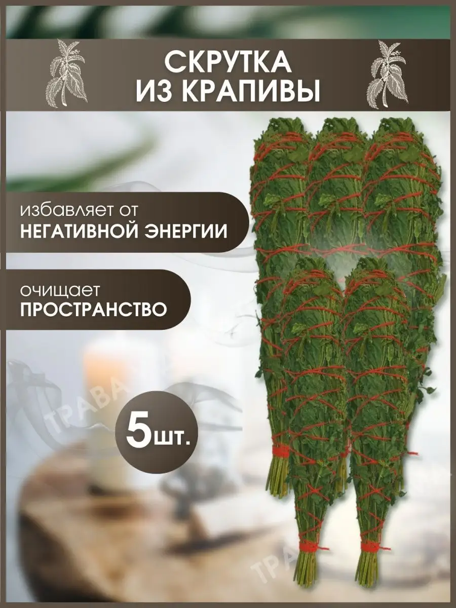 Скрутка из крапивы Трава у дома 90974812 купить за 623 ₽ в  интернет-магазине Wildberries