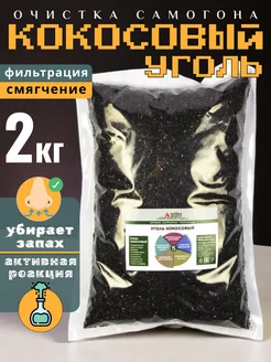 Уголь кокосовый для самогона КАУ-А, 2 кг High Spirits 90975071 купить за 654 ₽ в интернет-магазине Wildberries