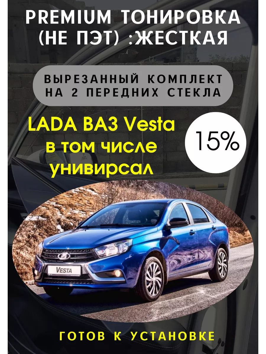 Premium качества жесткая тонировка Lada Vesta Тонировка Тебе 90976945  купить за 3 188 ₽ в интернет-магазине Wildberries