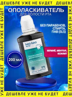 Ополаскиватель для полости рта Здоровые десна 200 мл KEO KEO 90977740 купить за 209 ₽ в интернет-магазине Wildberries