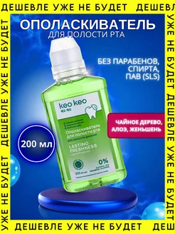 Ополаскиватель для полости рта Свежесть дыхвния 200 мл KEO KEO 90977745 купить за 165 ₽ в интернет-магазине Wildberries