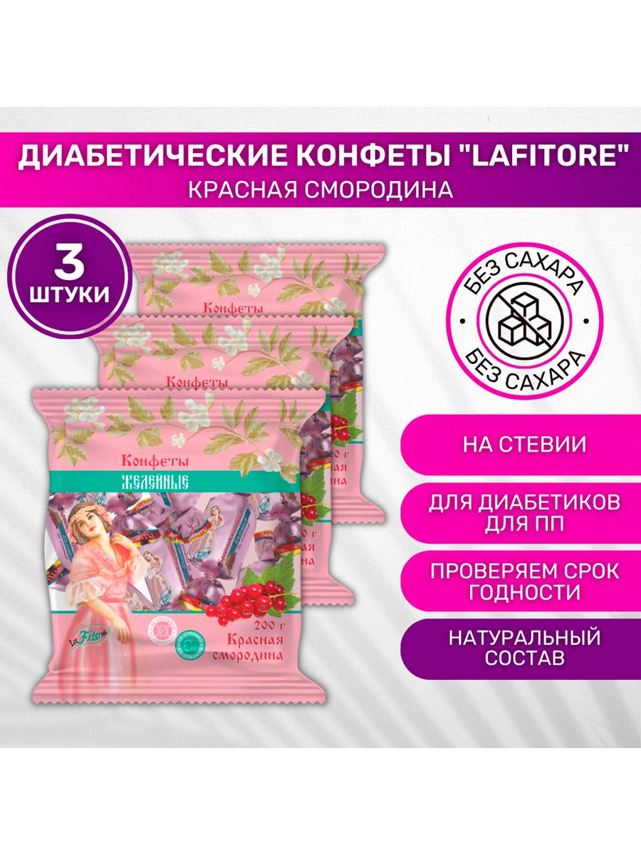 Перехитри диабет конфеты. Конфеты LAFITORE. Конфеты желейные LAFITORE. Желейные конфеты без сахара. Конфеты диабетические срок хранения в упаковке.