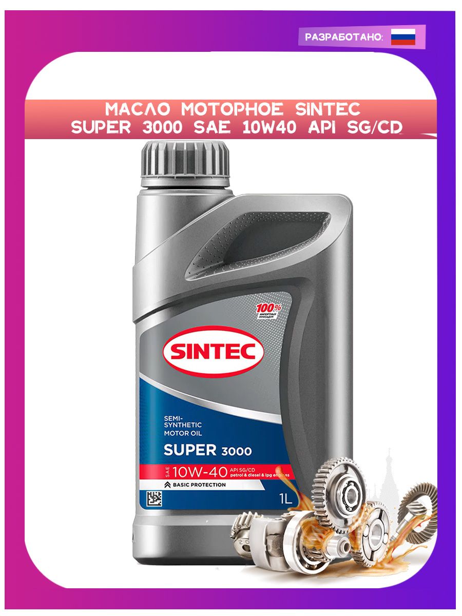 Sintec super отзывы. Sintec super 10w-40. Sintec SAE 10w-40. Синтек супер 3000 10w 40. Синтек 10w 40 полусинтетика.