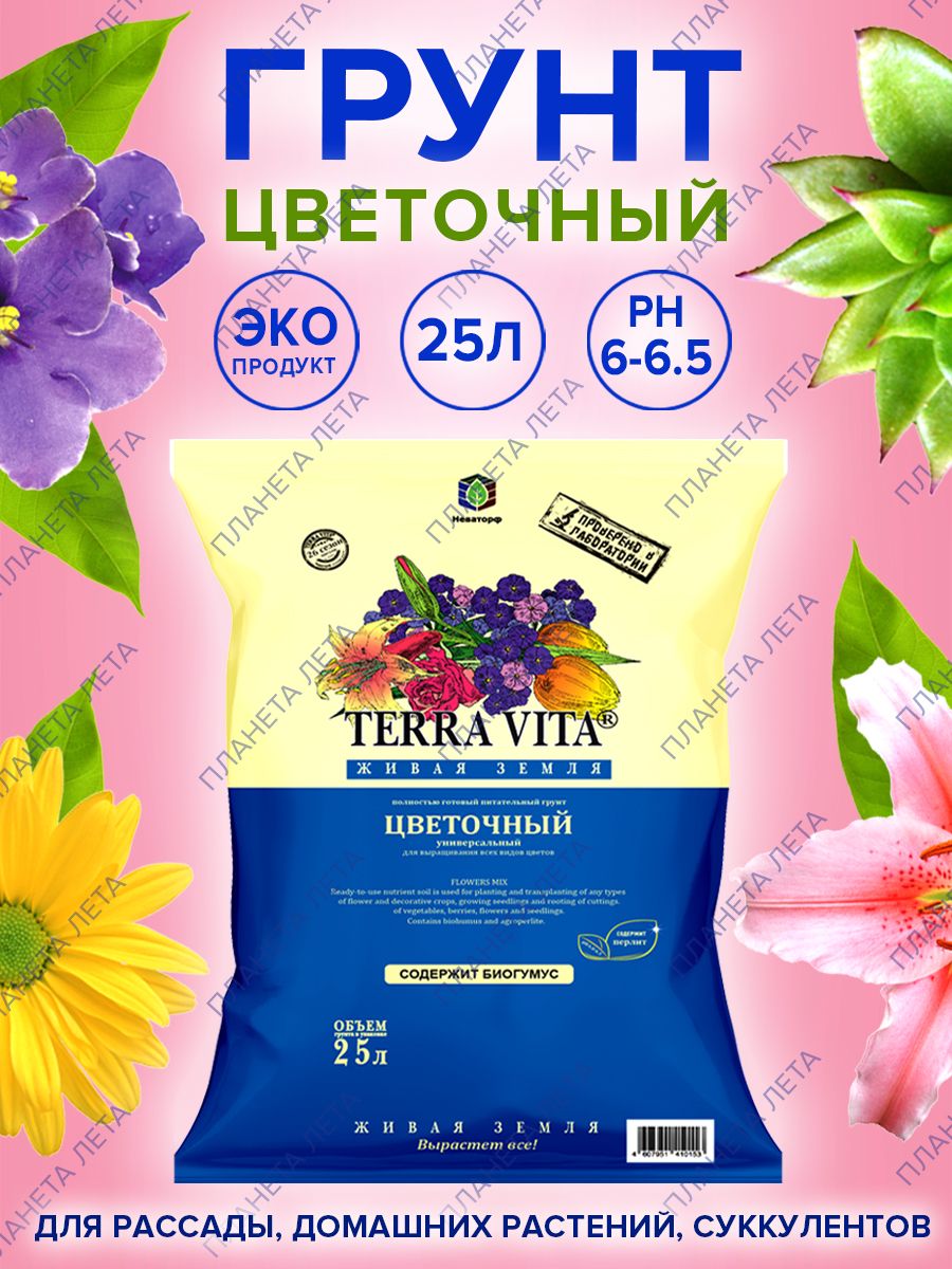 Terra Vita 50л земля. Terra Vita грунт универсальный. Terra Plant таблетки от чего.