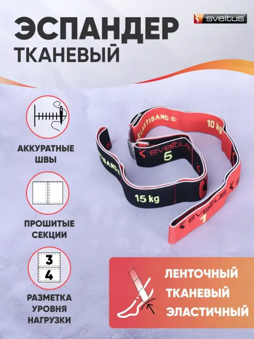 Sveltus Эспандер ленточный для фитнеса, черный, фото 2