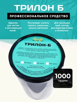 Трилон Б 1000 грамм. Средство для чистки монет Zagotovki Shop 90985753 купить за 1 147 ₽ в интернет-магазине Wildberries