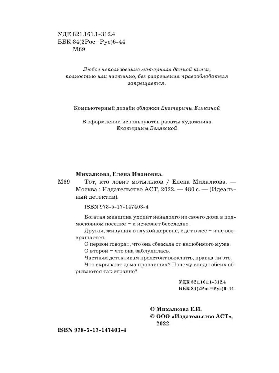 Тот, кто ловит мотыльков Издательство АСТ 90985762 купить за 277 ₽ в  интернет-магазине Wildberries