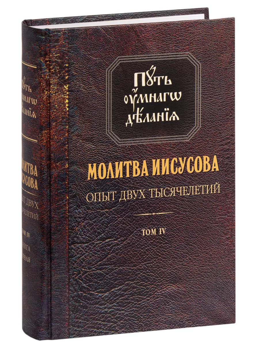 Путь умного делания. Молитва Иисусова Отчий дом 90986461 купить за 1 321 ₽  в интернет-магазине Wildberries