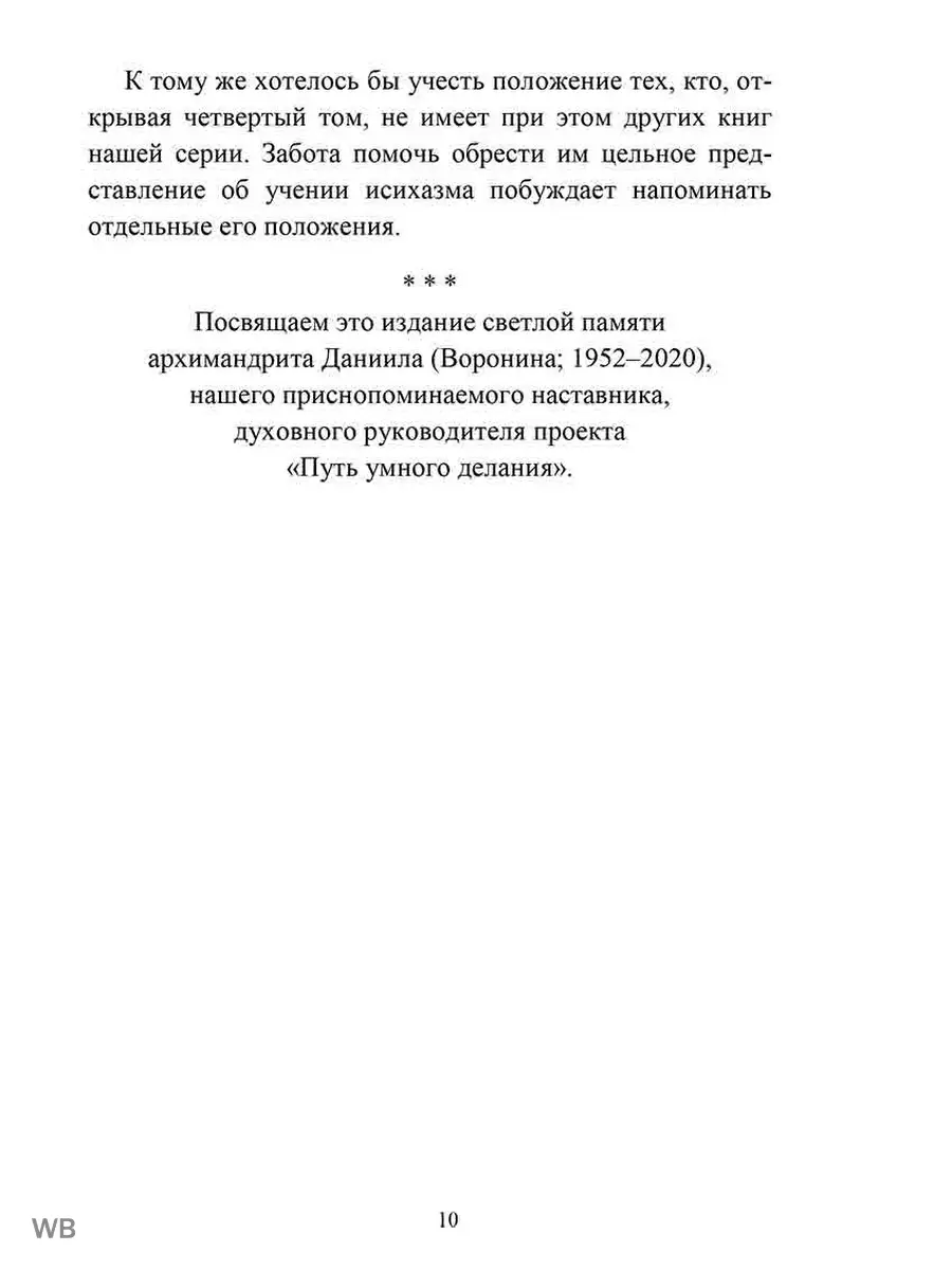 Путь умного делания. Молитва Иисусова Отчий дом 90986461 купить за 1 247 ₽  в интернет-магазине Wildberries