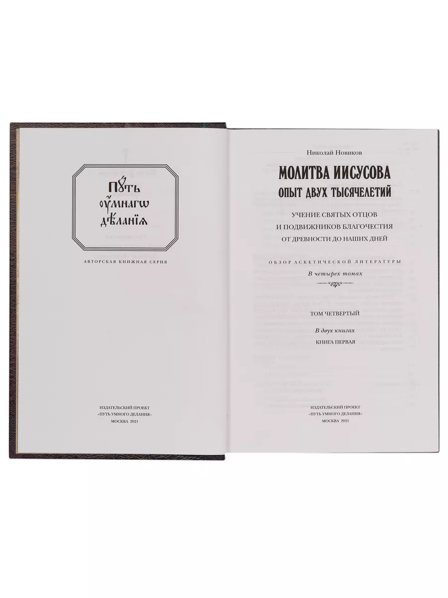 Путь умного делания. Молитва Иисусова Отчий дом 90986461 купить за 1 247 ₽  в интернет-магазине Wildberries