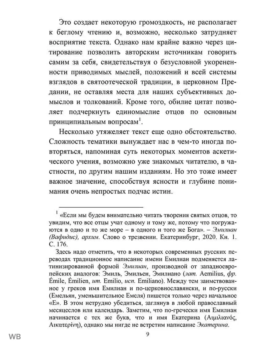 Путь умного делания. Молитва Иисусова Отчий дом 90986461 купить за 1 247 ₽  в интернет-магазине Wildberries