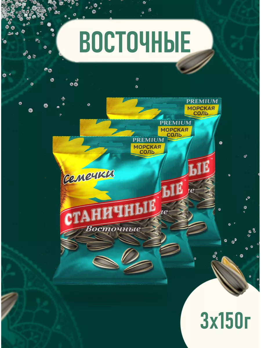 Семечки полосатые соленые 150грХ3шт