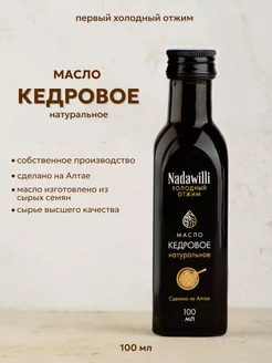 Масло кедровое пищевое 100 мл Nadawilli 90987196 купить за 419 ₽ в интернет-магазине Wildberries