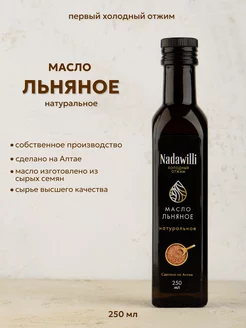 Масло льняное пищевое 250 мл Nadawilli 90987206 купить за 250 ₽ в интернет-магазине Wildberries