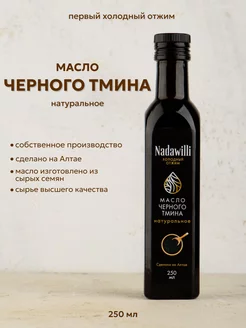 Масло черного тмина пищевое 250 мл Nadawilli 90987209 купить за 500 ₽ в интернет-магазине Wildberries