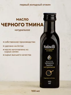 Масло черного тмина пищевое 100 мл Nadawilli 90987221 купить за 298 ₽ в интернет-магазине Wildberries