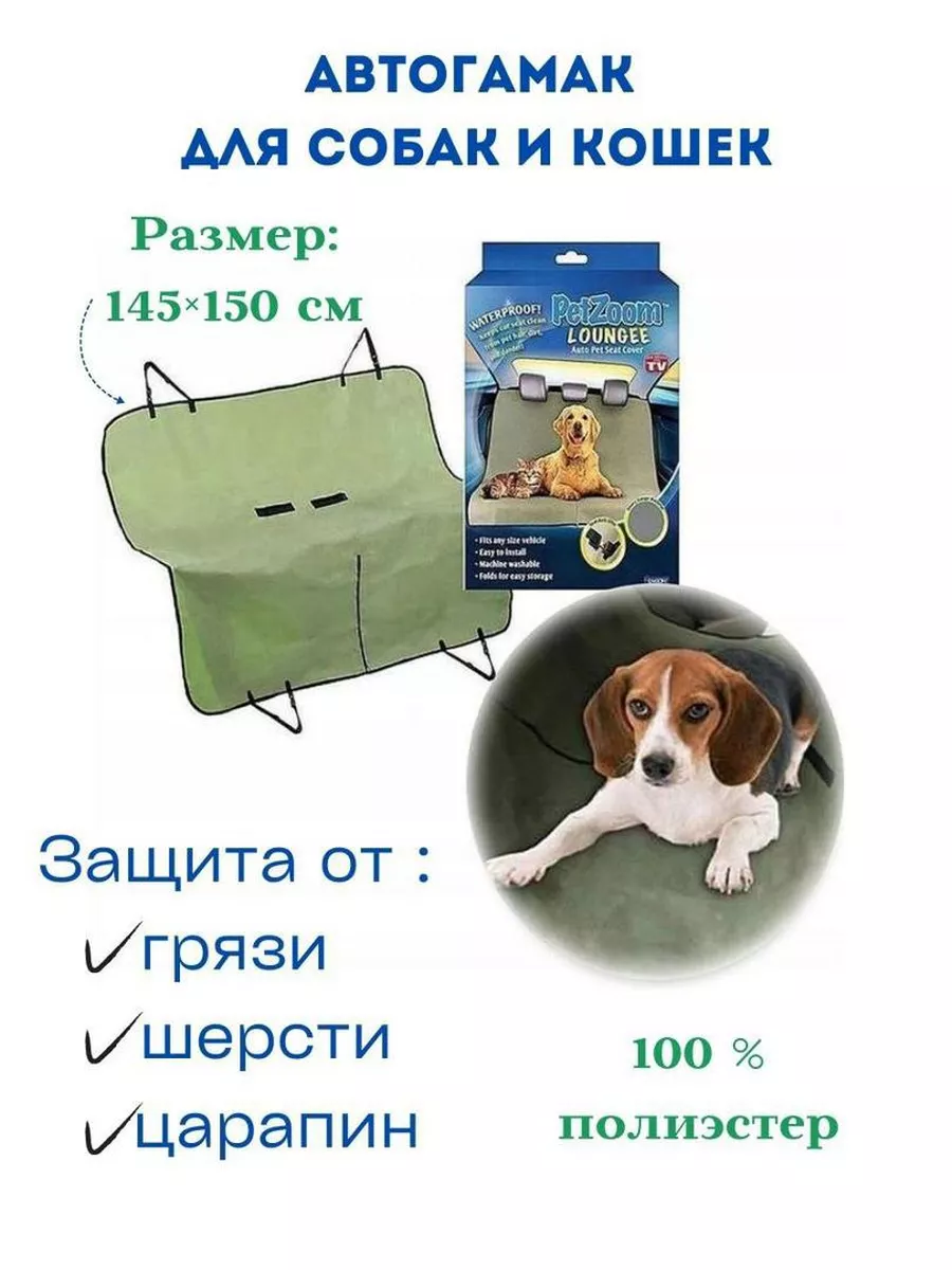 Автомобильный чехол накидка Гамак животных Коврик собак Носочки и платочки  90987491 купить в интернет-магазине Wildberries