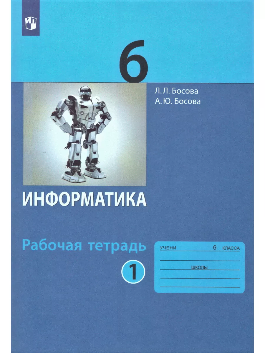 Информатика. 6 класс. Рабочая тетрадь. Комплект в 2-х частях  Просвещение/Бином. Лаборатория знаний 90987652 купить за 549 ₽ в  интернет-магазине Wildberries