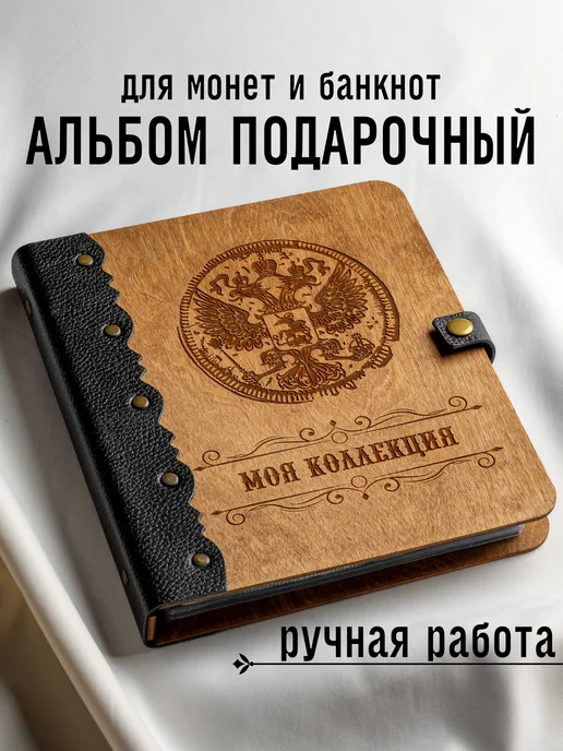 МОНЕТОЧКА Альбом для коллекционирования монет и банкнот подарочный