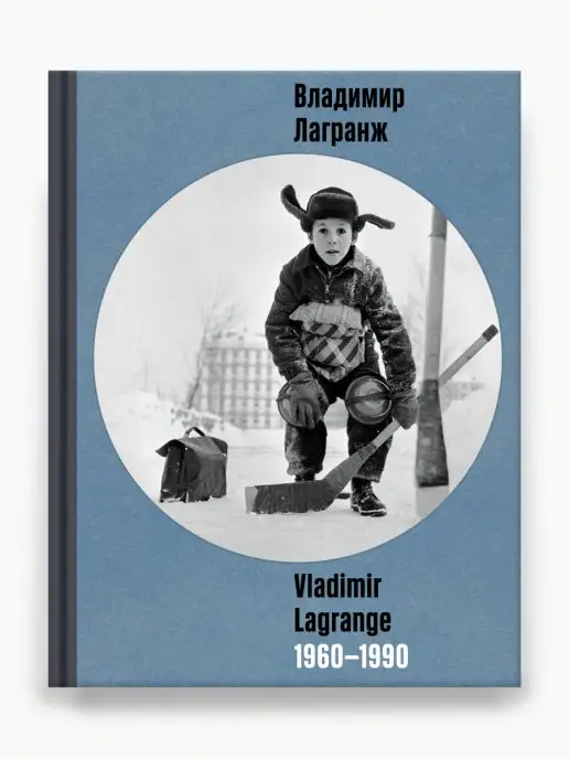 Галерея Люмьер Владимир Лагранж. Vladimir Lagrange. 1960-1990