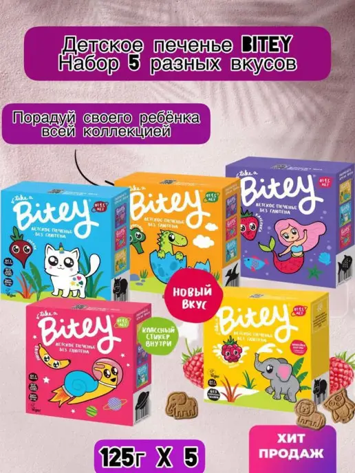 Основы Здоровья Детское печенье Bitey, без глютена, ассорти 5 вкусов, 5 шт