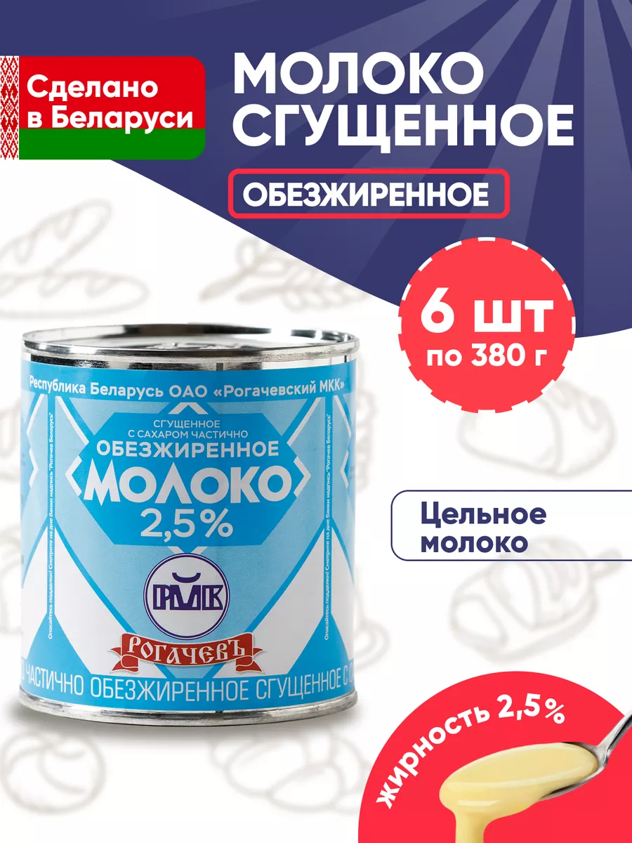 Сгущенка Рогачев Молоко сгущенное 2,5% Рогачевъ 90993103 купить за 843 ₽ в  интернет-магазине Wildberries