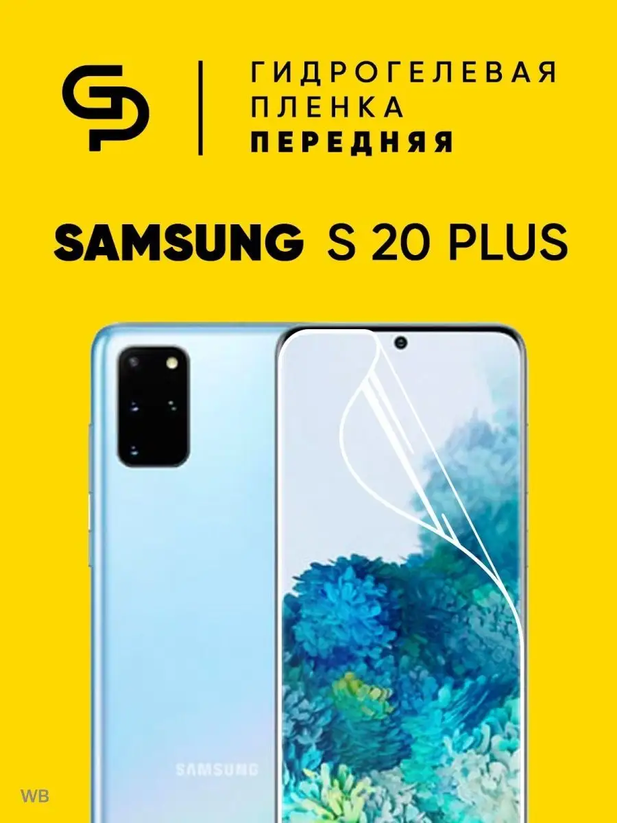 Пленка защитная на экран Samsung S20 Plus + GELPLENKA 90993495 купить за  260 ₽ в интернет-магазине Wildberries