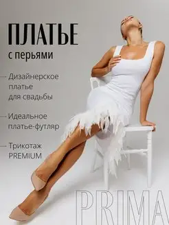 Платье вечернее с перьями PRIMA CONCEPT BRAND 90994776 купить за 3 061 ₽ в интернет-магазине Wildberries