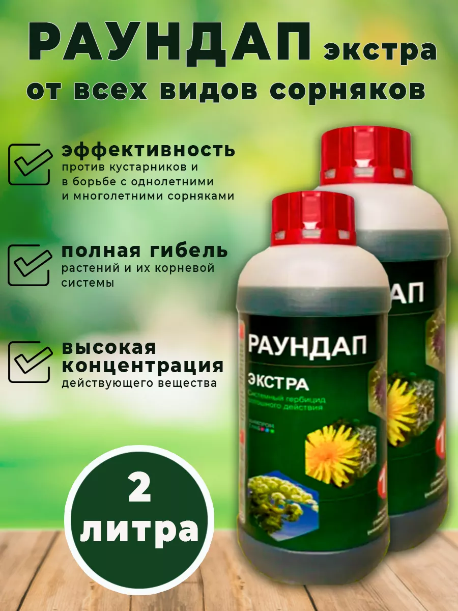 Средство от всех видов сорняков Раундап 2л Раундап 90995490 купить за 1 487  ₽ в интернет-магазине Wildberries