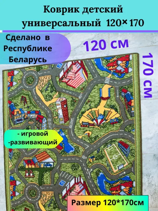 EWA HOME Ковёр детский на пол 120*170