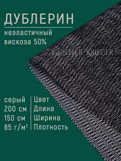 дублерин клеевой с вискозой трикотажный рашелевый Gunther Krieger 90996477 купить за 564 ₽ в интернет-магазине Wildberries