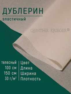 Дублерин клеевой тонкий шифон Gunther Krieger 90999025 купить за 371 ₽ в интернет-магазине Wildberries