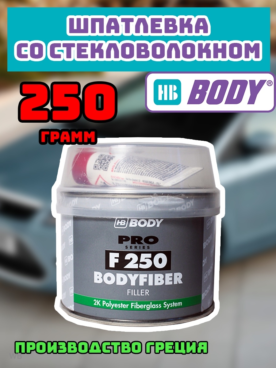 Body стекловолокно. HB body Pro f250 Fiber шпатлевка. Шпатлевка body 250 со стекловолокном (250кг). Шпатлевка body 250 Fiber. Шпатлевка "body" Fiber (250 г).