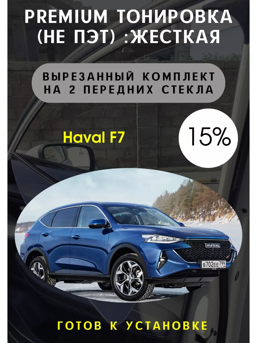 Premium качества жесткая тонировка Haval f7 Тонировка Тебе 91000070 купить  за 3 471 ₽ в интернет-магазине Wildberries