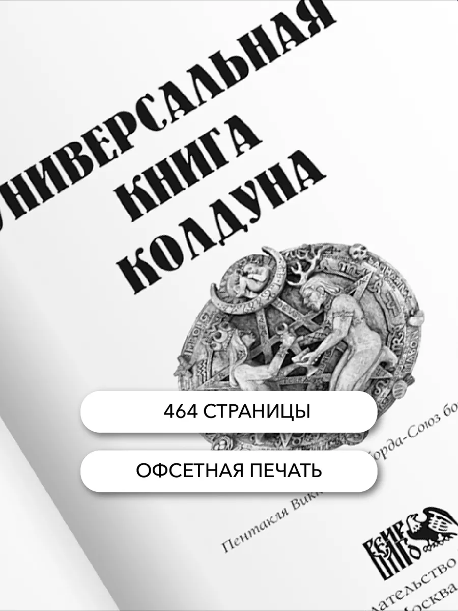 Универсальная книга Колдуна. Изд. Велигор 91000074 купить в  интернет-магазине Wildberries