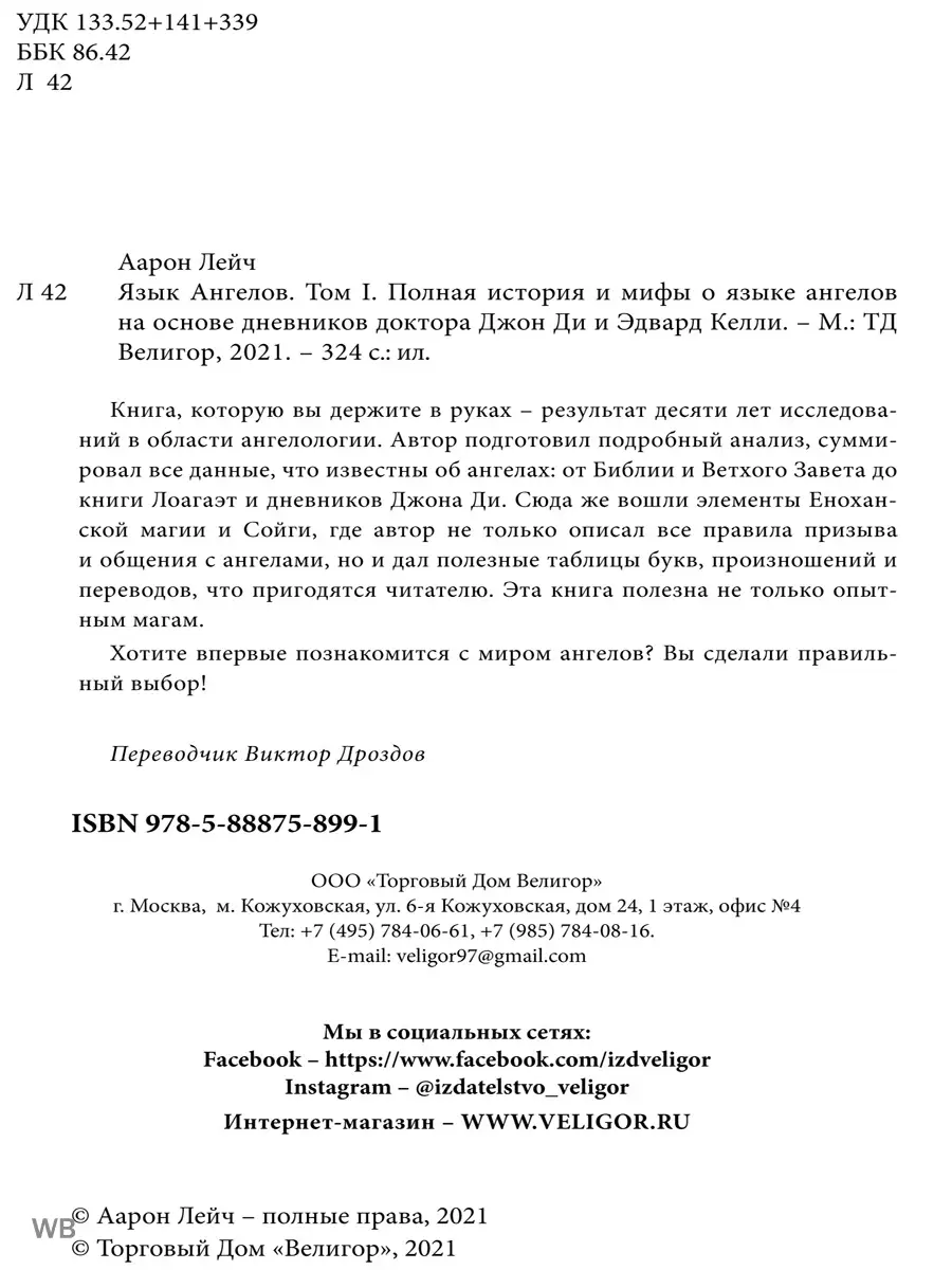 Язык Ангелов. Том I. Изд. Велигор 91000167 купить за 1 741 ₽ в  интернет-магазине Wildberries