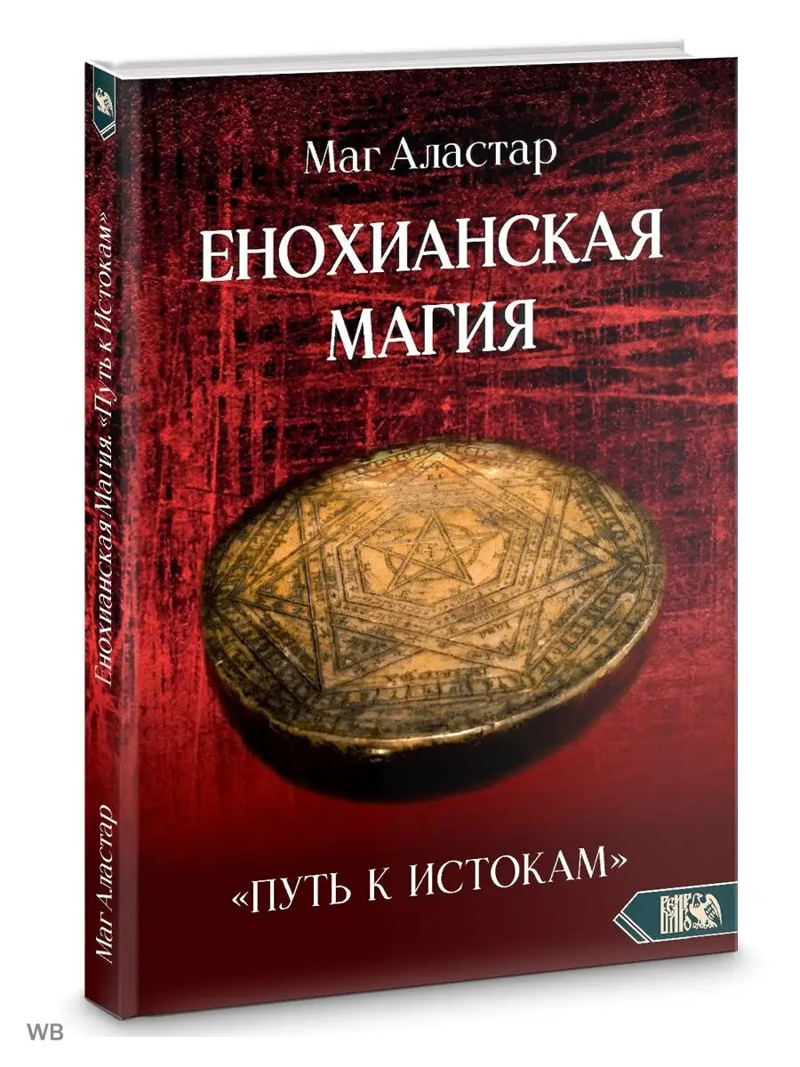 Енохианская Магия. Путь к Истокам Изд. Велигор 91000787 купить за 1 409 ₽ в  интернет-магазине Wildberries