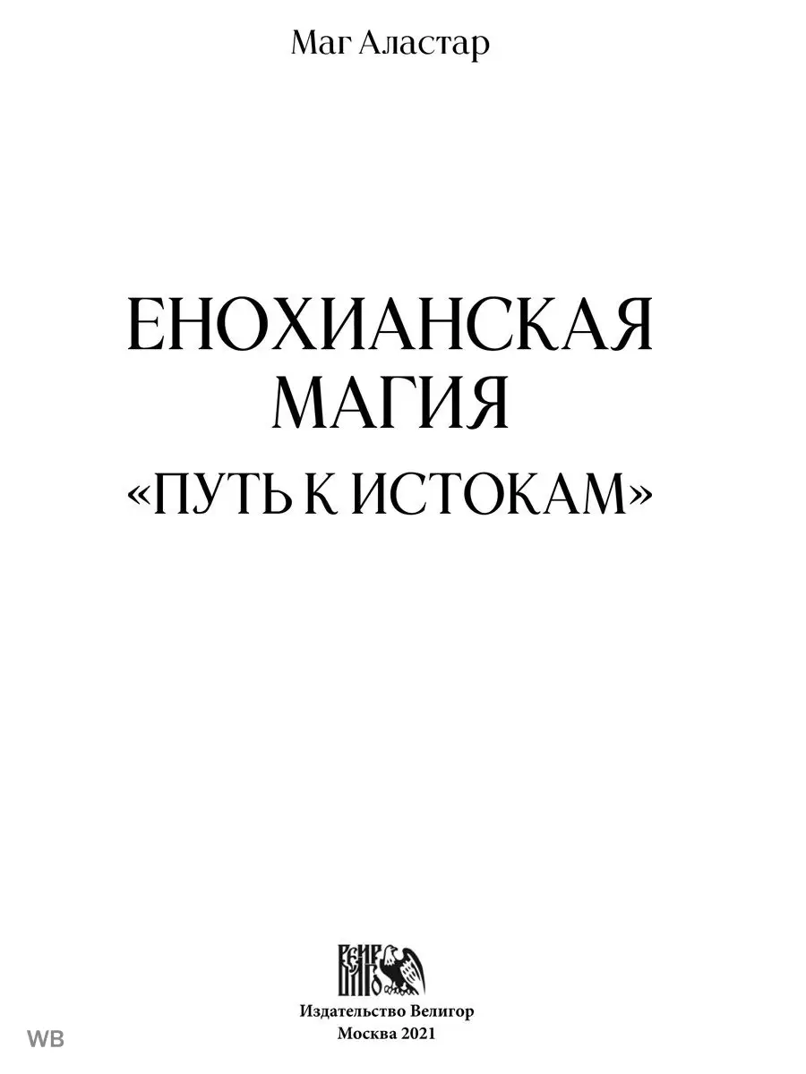 Енохианская Магия. Путь к Истокам Изд. Велигор 91000787 купить за 1 409 ₽ в  интернет-магазине Wildberries