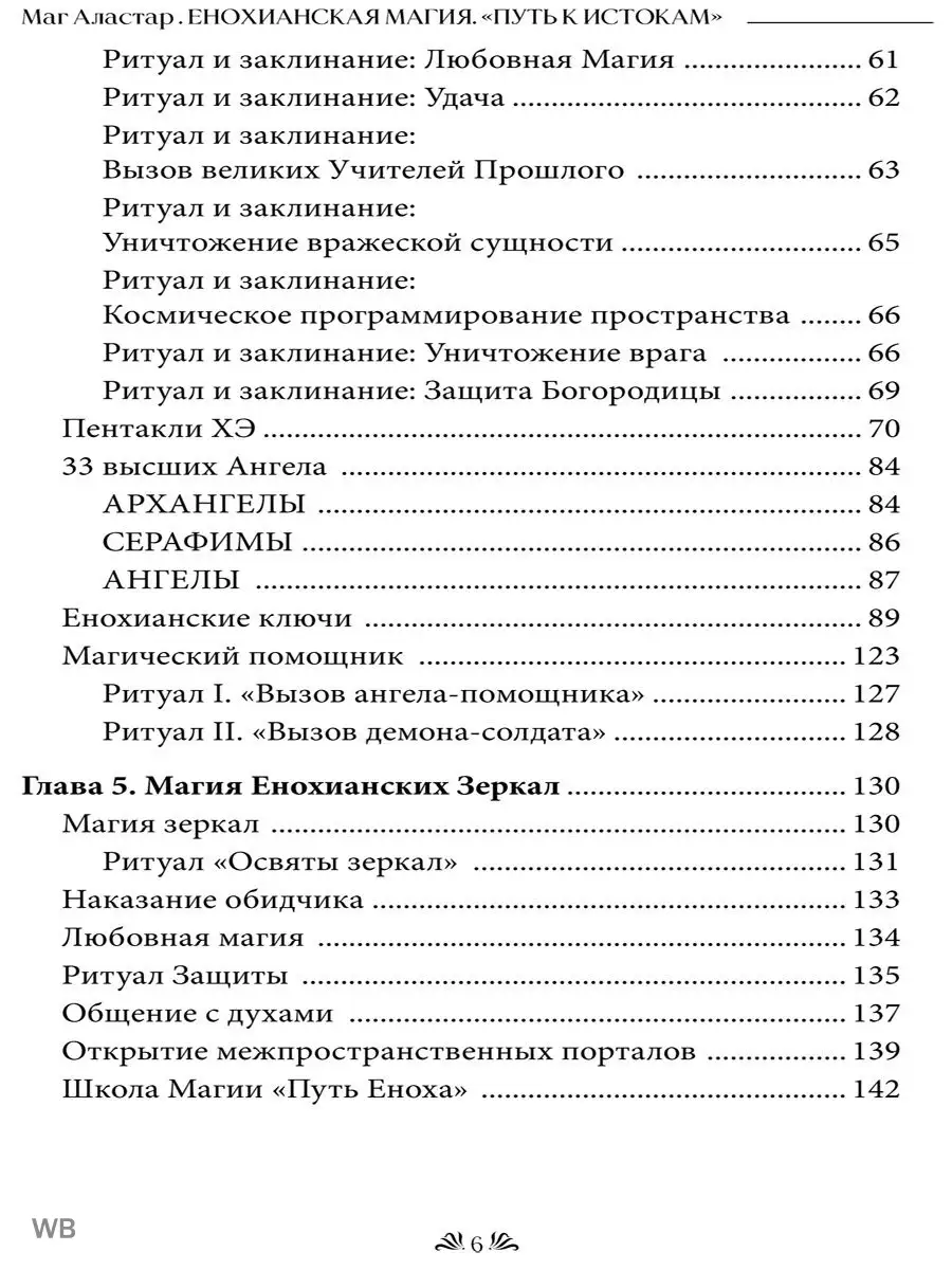 Енохианская Магия. Путь к Истокам Изд. Велигор 91000787 купить за 1 409 ₽ в  интернет-магазине Wildberries